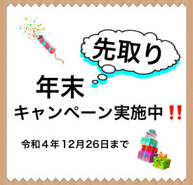 ＼　年末先取りキャンペーン実施中！／
